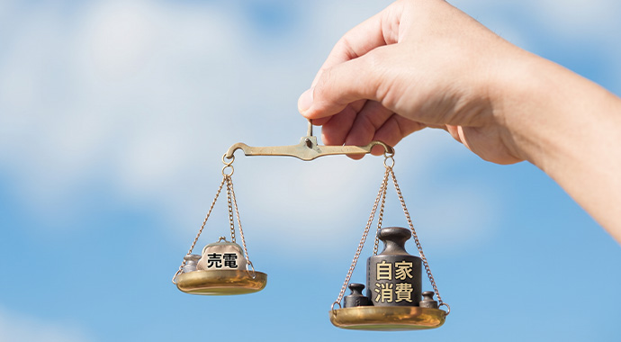 売電と自家消費を天秤にかけたイメージ図