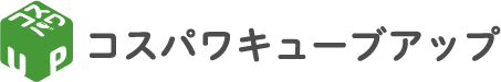 コスパワキューブアップ
