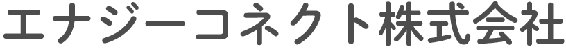 エナジーコネクト株式会社の社名