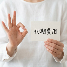 初期費用ゼロのイメージ画像